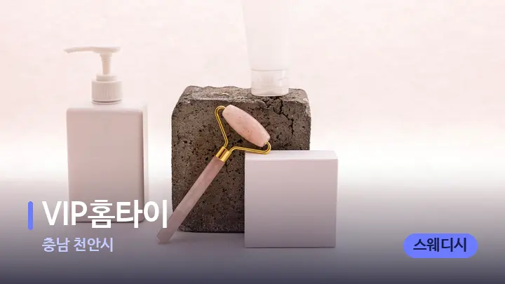 충남 천안시 VIP홈타이 — 마사지용 스톤