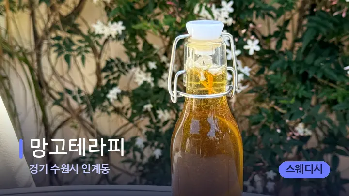 경기 수원시 인계동 망고테라피 — 아로마테라피 오일