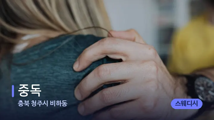 충북 청주시 비하동 중독 — 어깨를 다루는 관리사의 손