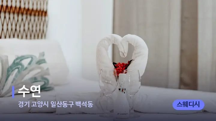 경기 고양시 일산동구 백석동 수연 — 마사지 베드가 놓인 관리실