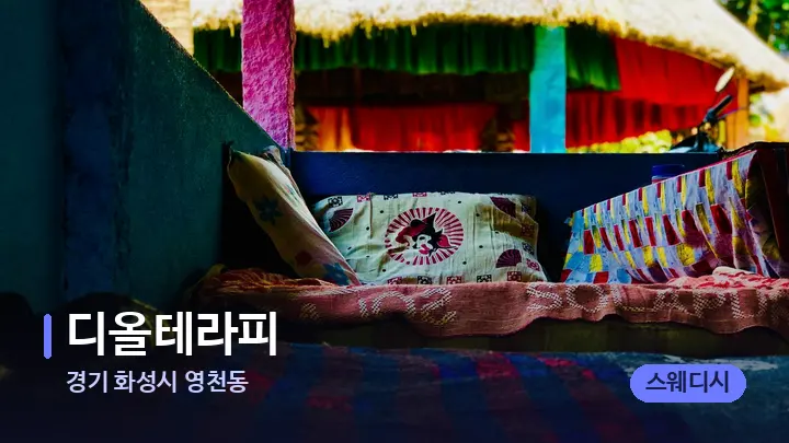 경기 화성시 영천동 디올테라피 — 휴식 분위기의 스파 베드