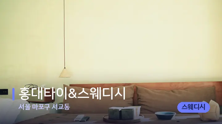 서울 마포구 서교동 홍대타이&스웨디시 — 마사지 베드가 놓인 관리실