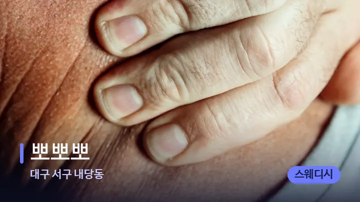 대구 서구 내당동 뽀뽀뽀 — 어깨를 다루는 관리사의 손