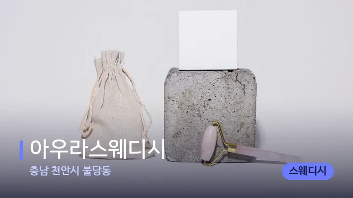 충남 천안시 불당동 아우라스웨디시 — 마사지용 스톤