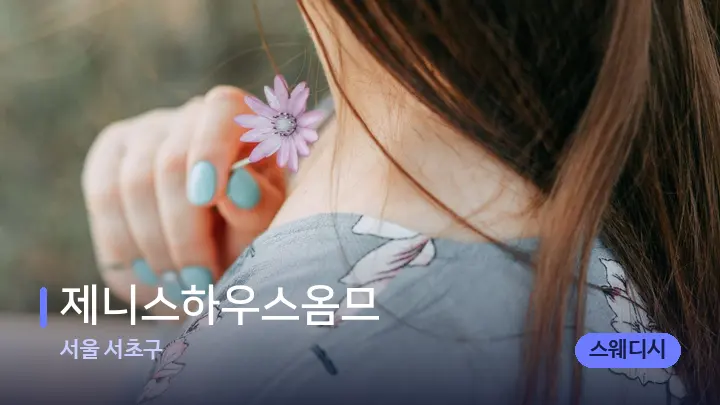서울 서초구 제니스하우스옴므 — 어깨를 다루는 관리사의 손