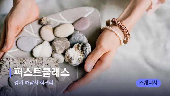 경기 하남시 럭셔리 퍼스트클래스 — 마사지용 스톤