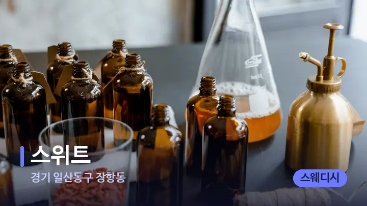 경기 일산동구 장항동 스위트 — 아로마테라피 오일