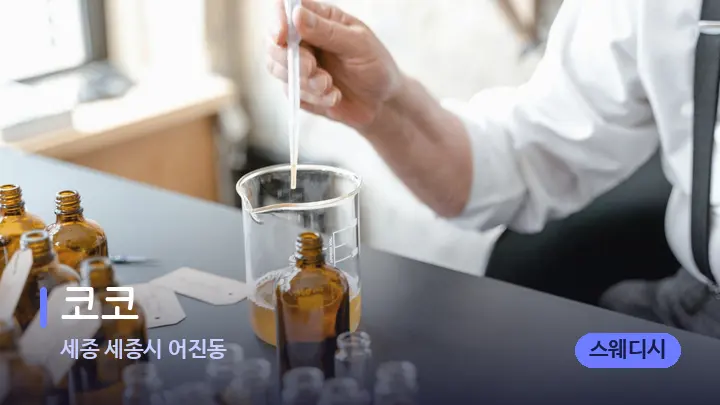 세종 세종시 어진동 코코 — 아로마테라피 오일