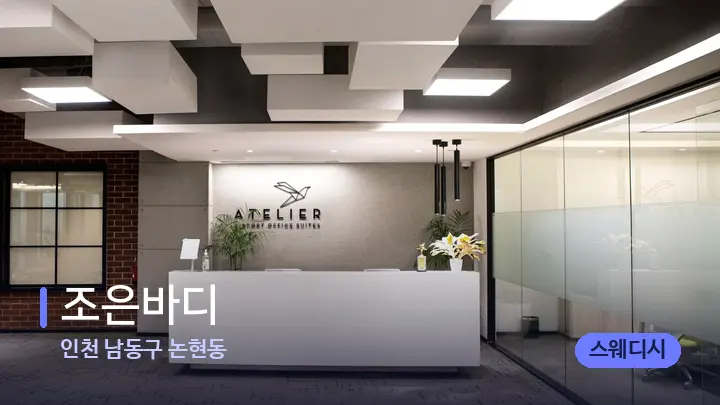 인천 남동구 논현동 조은바디 — 스파 프런트 공간