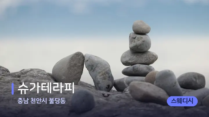 충남 천안시 불당동 슈가테라피 — 마사지용 스톤