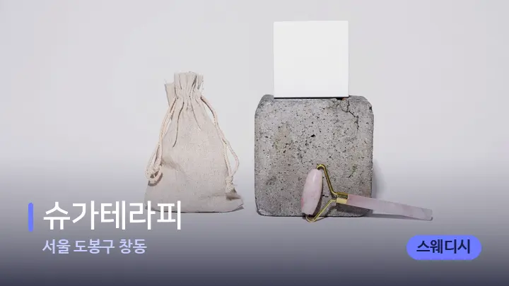 서울 도봉구 창동 슈가테라피 — 마사지용 스톤