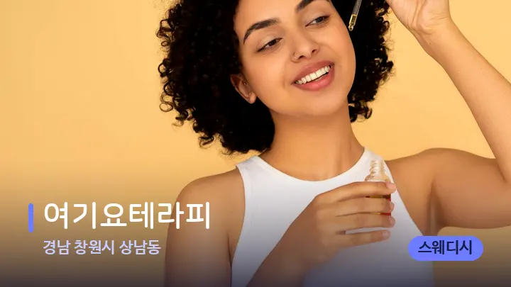 경남 창원시 상남동 여기요테라피 — 아로마테라피 오일