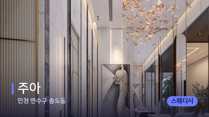 인천 연수구 송도동 주아 — 웰니스 스파 공간