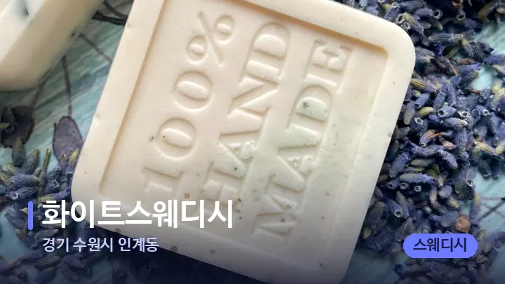 경기 수원시 인계동 화이트스웨디시 — 아로마테라피 오일