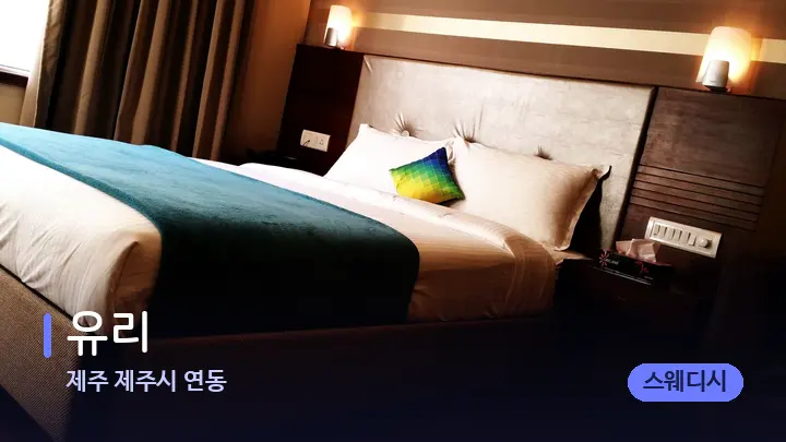 제주 제주시 연동 유리 — 휴식 분위기의 스파 베드