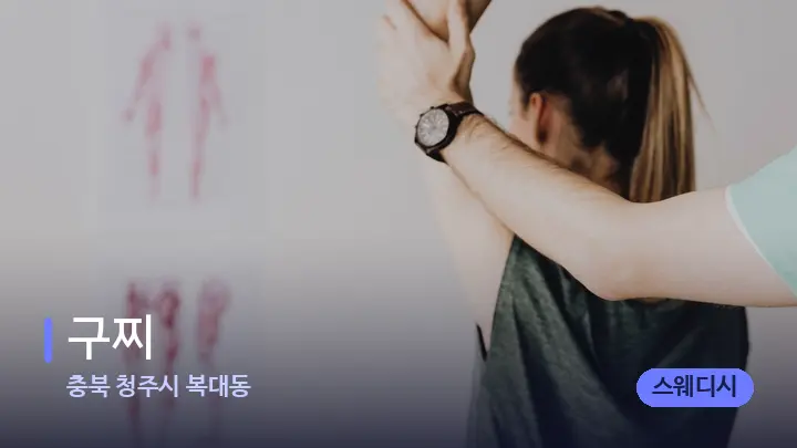 충북 청주시 복대동 구찌 — 어깨를 다루는 관리사의 손
