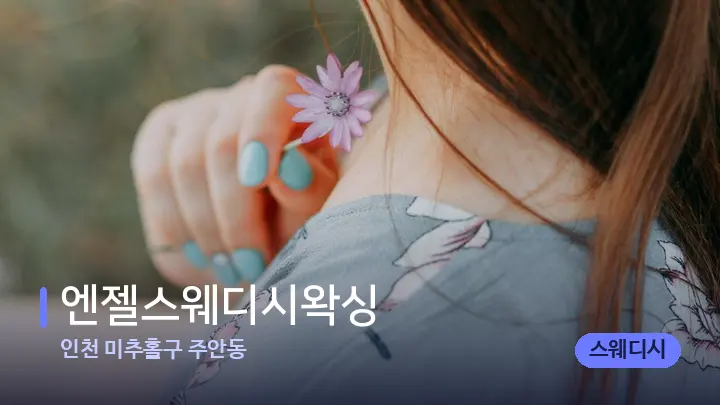 인천 미추홀구 주안동 엔젤스웨디시왁싱 — 어깨를 다루는 관리사의 손