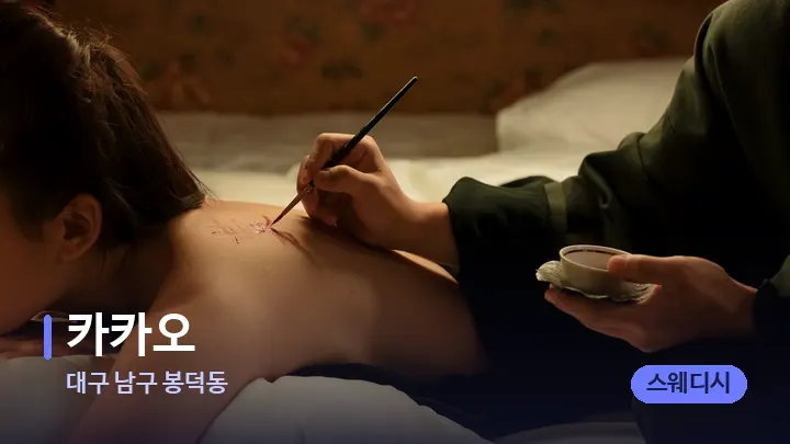 대구 남구 봉덕동 카카오 — 등·허리 오일 관리 장면