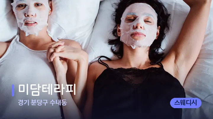 경기 분당구 수내동 미담테라피 — 휴식 분위기의 스파 베드