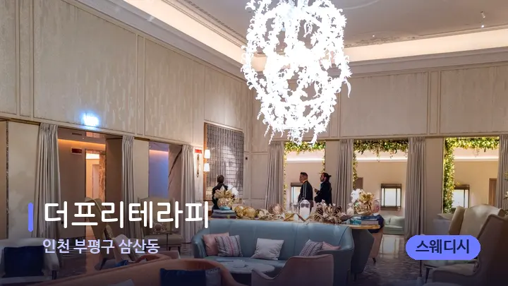 인천 부평구 삼산동 더프리테라피 — 스파 프런트 공간