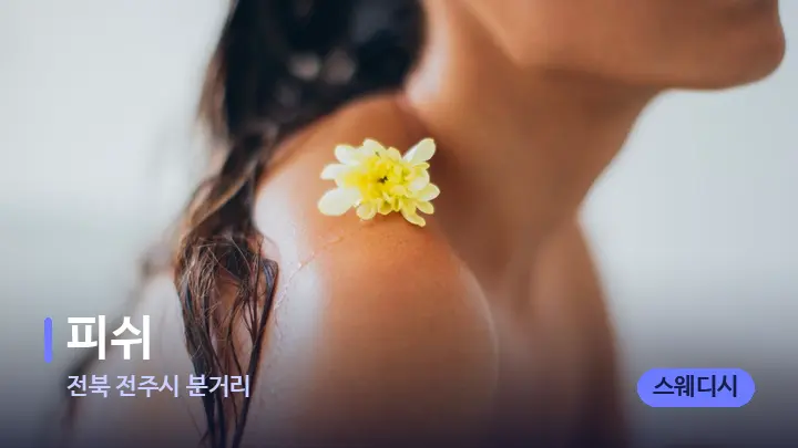 전북 전주시 분거리 피쉬 — 등·허리 오일 관리 장면