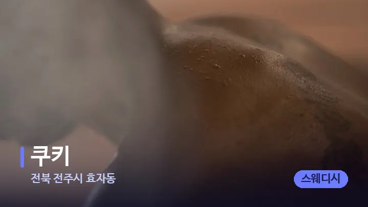 전북 전주시 효자동 쿠키 — 등·허리 오일 관리 장면