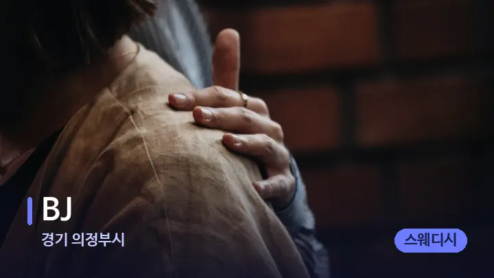 경기 의정부시 BJ — 어깨를 다루는 관리사의 손