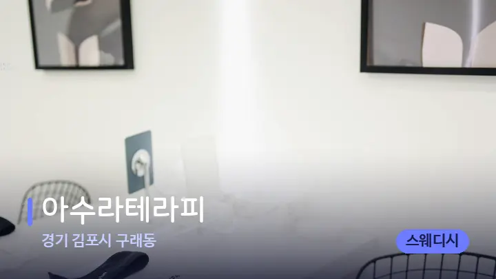 경기 김포시 구래동 아수라테라피 — 웰니스 스파 공간