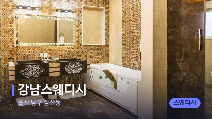 울산 남구 삼산동 강남스웨디시 — 웰니스 스파 공간