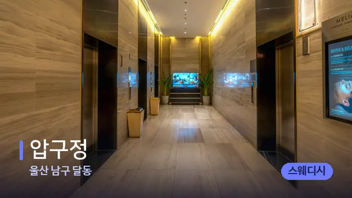 울산 남구 달동 압구정 — 웰니스 스파 공간