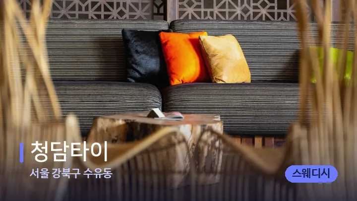 서울 강북구 수유동 청담타이 — 스파 프런트 공간