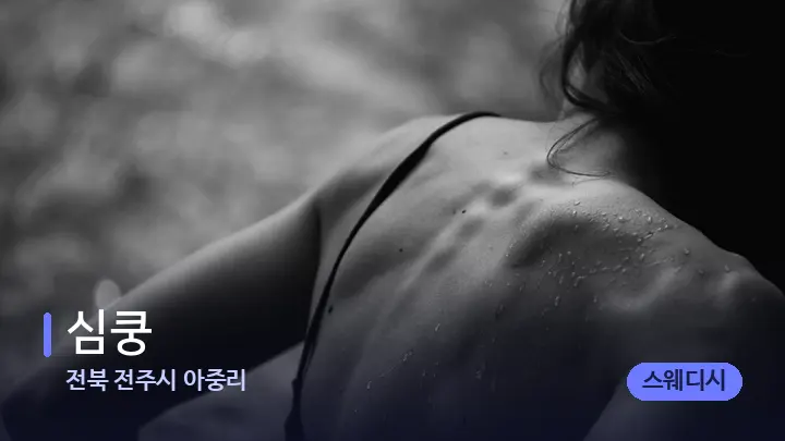 전북 전주시 아중리 심쿵 — 등·허리 오일 관리 장면