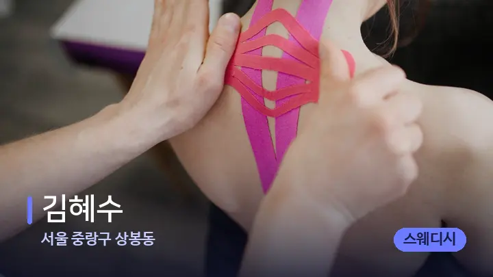 서울 중랑구 상봉동 김혜수 — 어깨를 다루는 관리사의 손