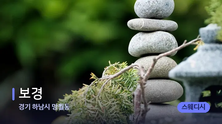 경기 하남시 망월동 보경 — 마사지용 스톤