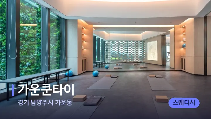 경기 남양주시 가운동 가운쿤타이 — 웰니스 스파 공간