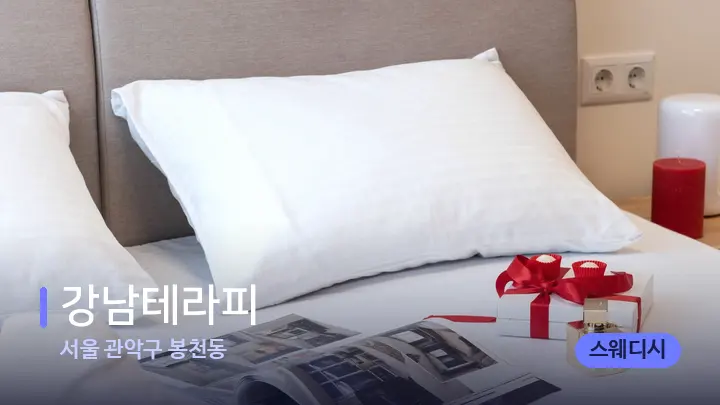 서울 관악구 봉천동 강남테라피 — 휴식 분위기의 스파 베드
