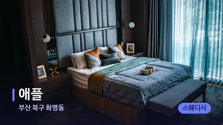 부산 북구 화명동 애플 — 휴식 분위기의 스파 베드