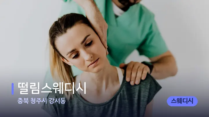 충북 청주시 강서동 떨림스웨디시 — 어깨를 다루는 관리사의 손