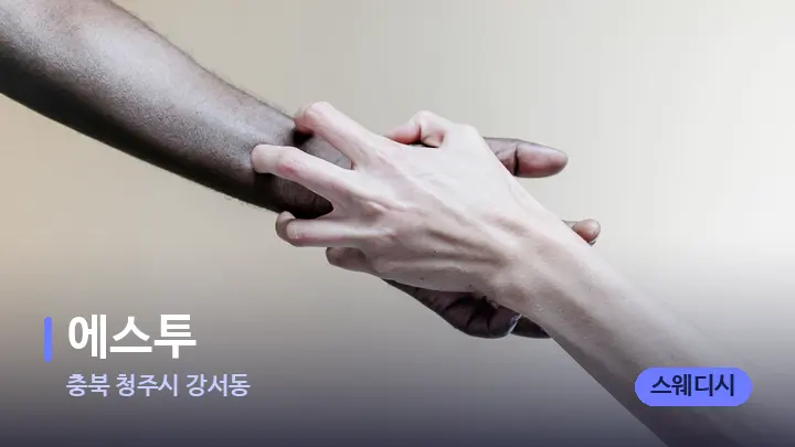 충북 청주시 강서동 에스투 — 어깨를 다루는 관리사의 손