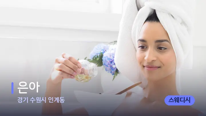 경기 수원시 인계동 은아 — 아로마테라피 오일