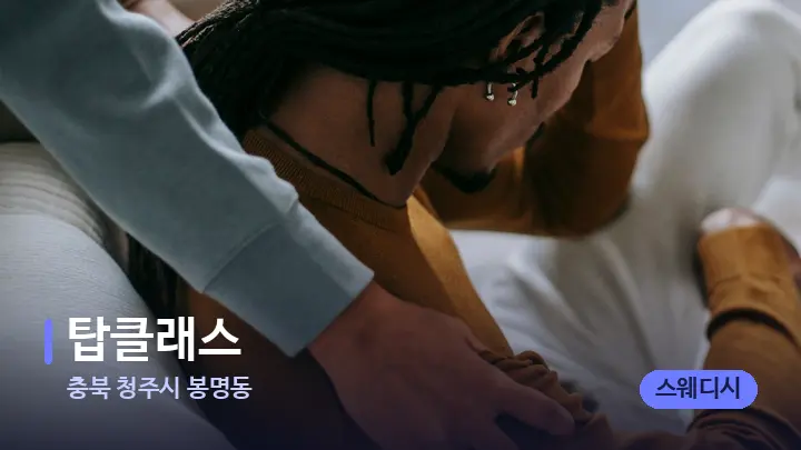 충북 청주시 봉명동 탑클래스 — 어깨를 다루는 관리사의 손