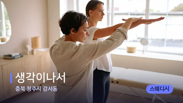 충북 청주시 강서동 생각이나서 — 어깨를 다루는 관리사의 손
