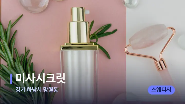 경기 하남시 망월동 미사시크릿 — 마사지용 스톤