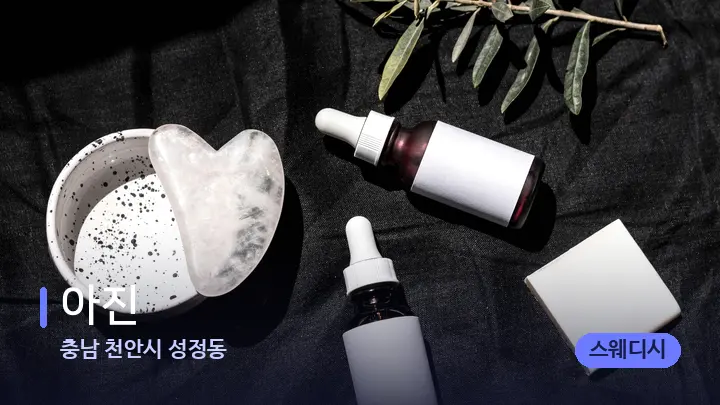 충남 천안시 성정동 아진 — 마사지용 스톤