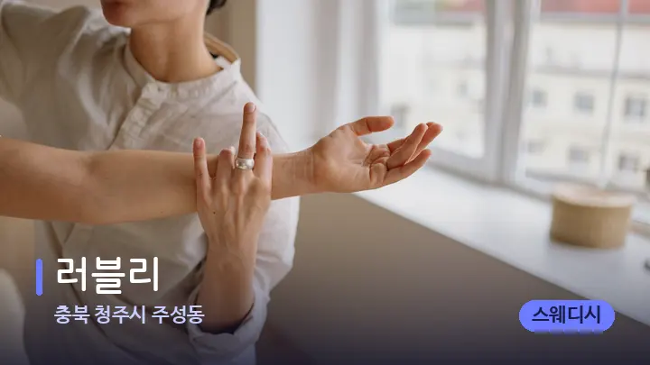 충북 청주시 주성동 러블리 — 어깨를 다루는 관리사의 손