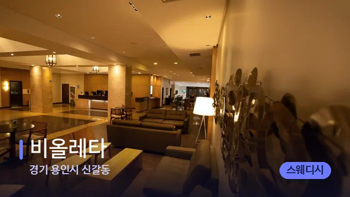 경기 용인시 신갈동 비올레타 — 스파 프런트 공간