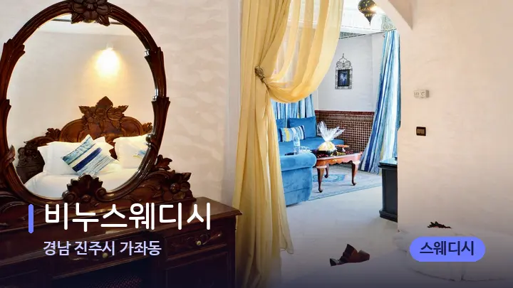 경남 진주시 가좌동 비누스웨디시 — 마사지 베드가 놓인 관리실