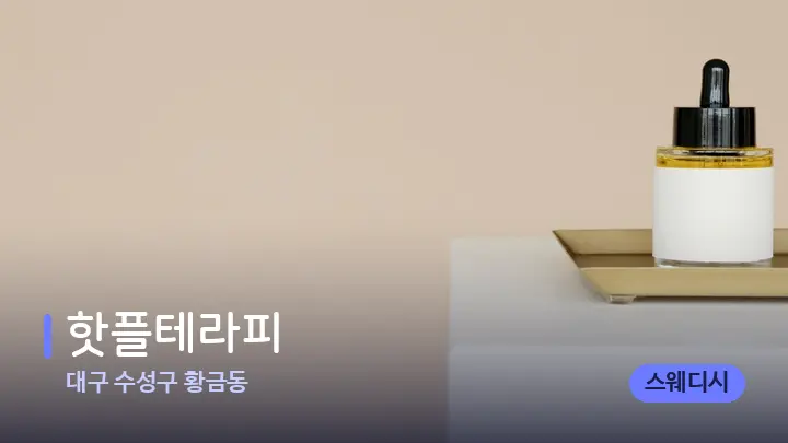 대구 수성구 황금동 핫플테라피 — 아로마테라피 오일