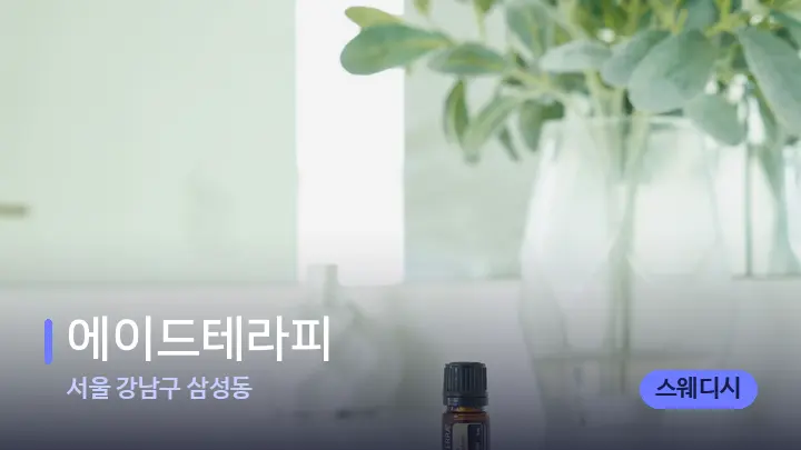 서울 강남구 삼성동 에이드테라피 — 아로마테라피 오일