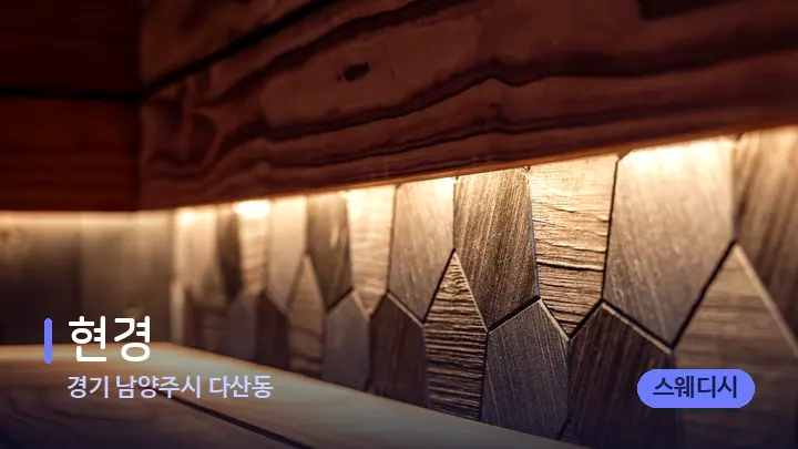 경기 남양주시 다산동 현경 — 웰니스 스파 공간